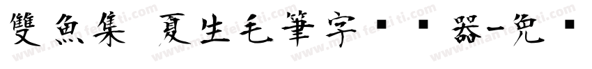 雙魚集 夏生毛筆字转换器字体转换